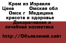 Крем из Израиля  › Цена ­ 700 - Омская обл., Омск г. Медицина, красота и здоровье » Декоративная и лечебная косметика   